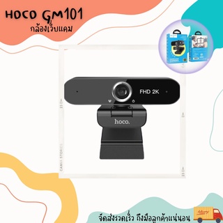 WEBCAM Camera กล้องเว็บแคม ยี่ห้อ Hoco GM101 Webcam Full HD 2K  ใช้งานง่ายไม่ต้องติดตั้งไดร์เวอร์ แถมมีไมค์โครโฟนในตัว