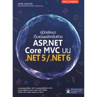 S คู่มือพัฒนาเว็บแอพพลิเคชั่นด้วย ASP.NET Core MVC บน .NET 5/.NET 6