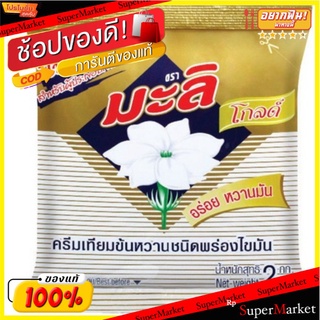 🔥ยอดนิยม!! มะลิโกลด์ ครีมเทียมข้นหวาน ชนิดพร่องไขมัน 2 กก. X 1 ถุง Mali Gold Sweetened Condensed Non-Dairy Creamer 2 kg