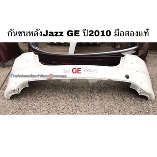 กันชนหลังJazz GE ปี2010 มือสองแท้