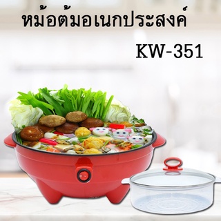 Kashiwa หม้อต้มอเนกประสงค์ KW-351  หม้อต้ม อเนกประสงค์ สุกี้ หม้อต้มสุกี้ ชาบู