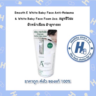 Smooth E White Baby Face Anti-Melasma &amp; White Baby Face Foam 2oz. สมูทอีโฟม ผิวหน้าเนียน ฝ้าดูจางลง