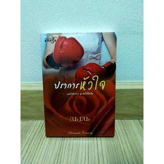 ปราการหัวใจ /ณมน มือ 1