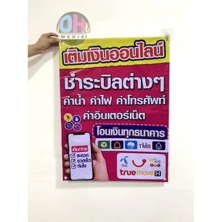 (พร้อมส่ง) ป้ายรับโอนจ่ายบิล ป้ายเติมเงินออนไลน์ ป้ายโอนเงิน ป้ายจ่ายบิล ป้ายรับชำระบิลต่าง ๆ