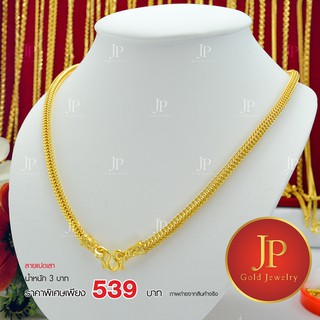 สร้อยคอ ลายแปดเสา ทองหุ้ม ทองชุบ น้ำหนัก 3 บาท JPgoldjewelry