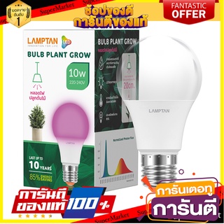 🌈BEST🌈 หลอดไฟปลูกต้นไม้ LED 10 วัตต์ LAMPTAN รุ่น PLANT GROW Light Bulbs 🛺💨