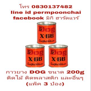 กาวยาง ขนาด 200g (แพ็ค 3 กระป๋อง) ติดไม้ ติดยาง ติดพลาสติก