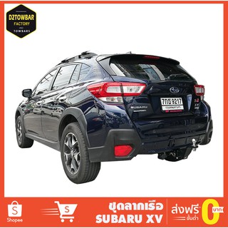 ชุดลากเรือ Subaru XV ชุดลากพ่วง ซูบารุ เอ็กซ์วี หัวบอลลากเรือ เทรลเลอร์ลาก กันชนลาก ตะขอลาก towbar ลากมอเตอร์ไซต์ ลากสกี