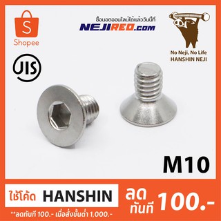 สกรูหัวจมเตเปอร์ M10 เกลียวมิล สแตนเลส 304 สกรูหัวเรียบ Flat head cap screw (Made in Japan)