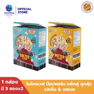 ป็อปคอร์นโรงหนัง สินค้าบุบ Mr-Bop Microwave Popcorn Butter+Salted Flavor ไมโครเวฟ ป๊อบคอร์น รสเนย+รสเค็ม 270g