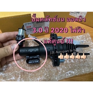 แท้ศูนย์ !!! แม่ปั๊มคลัทช์ (ไฟฟ้า) อีซูซุ ออลนิว ดีแมกซ์ 3.0 ปี 2020