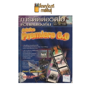 การตัดต่อวิดีโอด้วยตนเองกับ Adobe Premiere 6.0 by ดิเรก วงษ์วานิช