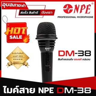 NPE DM-38 ไมโครโฟน ไดนามิก ไมค์สาย แท้ 100% ไมค์ สำหรับ พิธีกร พูด สัมมนา dynamic microphone