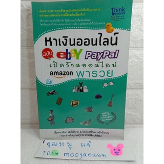 หาเงินออนไลน์ ฉบับ Ebay Paypal เปิดร้านออนไลน์ Amazon พารวย กำไรได้มหาศาล  Michael Vikca , Mc Well Johnson