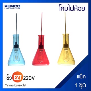 PEMCO โคมไฟห้อยภายใน (แพ็ค 1 ชุด) PD-57010