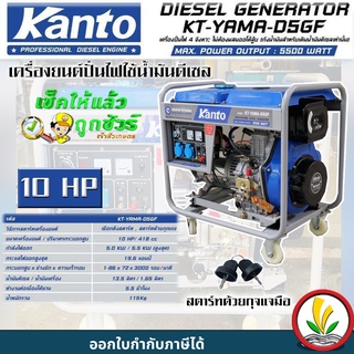 เครื่องปั่นไฟดีเซล Kanto KT-YAMA-D5GF กำลังไฟสูงสุด 5.5 KW 10 HP ระบบกุญแจสตาร์ท