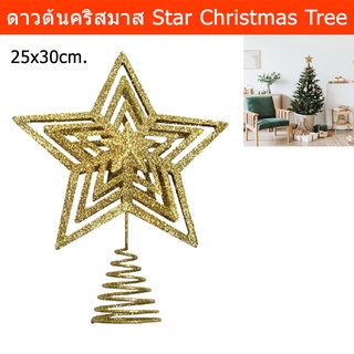 ดาวต้นคริสมาส ตกแต่งคริสมาส ดาวบนยอดต้นคริสต์มาส สีทอง ขนาด 30ซม.(1อัน) Star Christmas Tree Topper Star Glitter Ornament