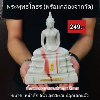 พระพุทธโสธร ขนาด5นิ้ว (พร้อมกล่องจากวัด)