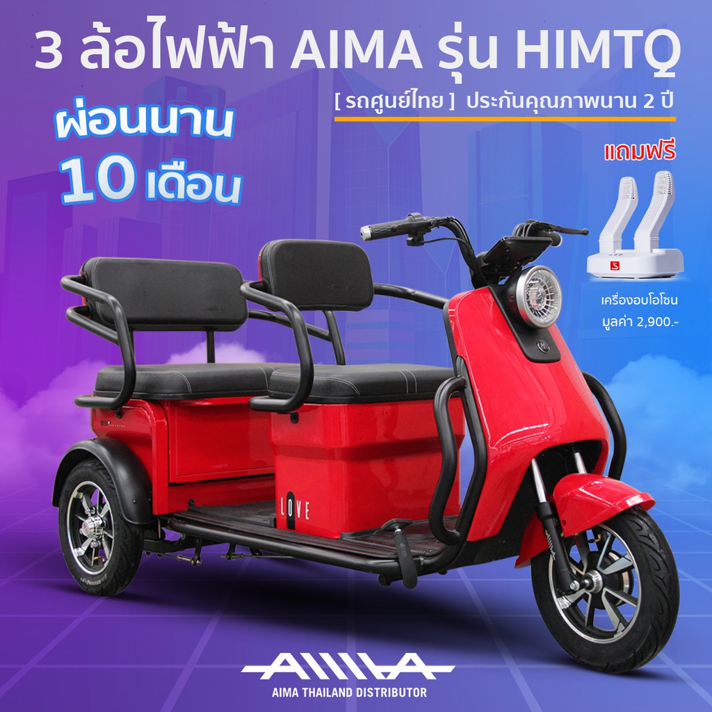 (รถศูนย์) รถไฟฟ้า 3ล้อ Aima รุ่น HIMTQ 2.0 สีแดง คุณภาพสูง [ฟรี] เครื่องอบโอโซน ประกัน 2ปี ส่งฟรี