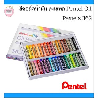 สีชอล์ค เพนเทล 36 สี Pentel Oil Pastel สีชอล์คน้ำมัน