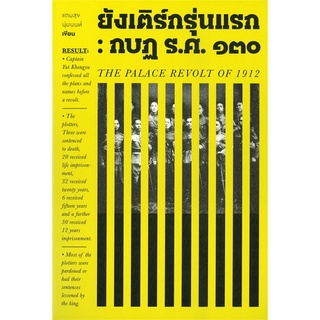 หนังสือ ยังเติร์กรุ่นแรก : กบฏ ร.ศ. ๑๓๐ หนังสือใหม่ พร้อมส่ง #อ่านมันส์