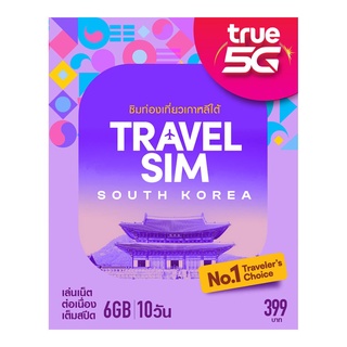 ทรูซิมท่องเที่ยว เกาหลีใต้ TRAVEL SIM SOUTH KOREA Truemove-H