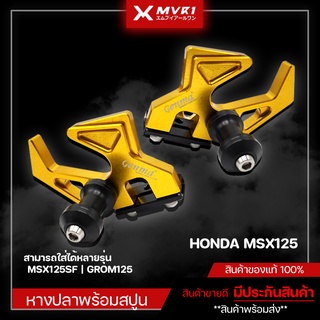 หางปลา หางปลาพร้อมสปูนยกรถ HONDA MSX125 / MSX125SF / GROM125  ของแต่ง MSX จัดจำหน่ายแต่ของแท้ไม่ขายของก็อป!!!