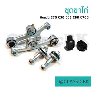 🎉แจ่มๆเลย🎉ชุดขาไก่ ขาไก่ ยางรองขาไก่ Honda C70 C50 C65 C90 C700 : คลาสสิคบางกอก