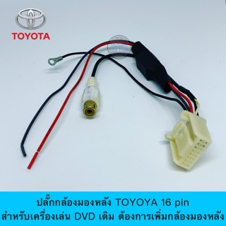 ปลั๊กกล้องมองหลัง 16 pin สำหรับเครื่องเล่นติดรถ DVD TOYOTA ต้องการเพิ่มกล้องมองหลัง