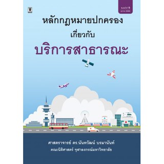 หลักกฎหมายปกครองเกี่ยวกับบริการสาธารณะ