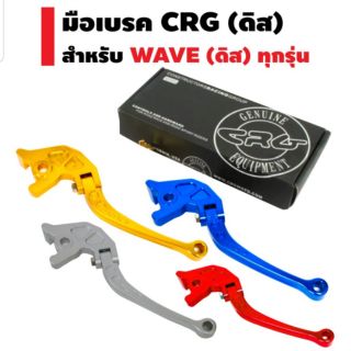 ก้านเบรค CRG ดิส สำหรับ wave