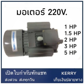 มอเตอร์ 1HP 1.5HP 2HP 3HP 5HP 220V. มอเตอร์ไฟฟ้า มอเตอร์1แรง มอเตอร์ 1.5แรง 1แรง