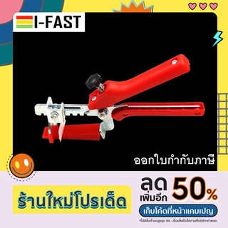 คีมช่วยปรับระดับกระเบื้อง ใช้คู่กับลิ่มและคลิปปรับระดับกระเบื้อง *** พร้อมส่งด่วน ***