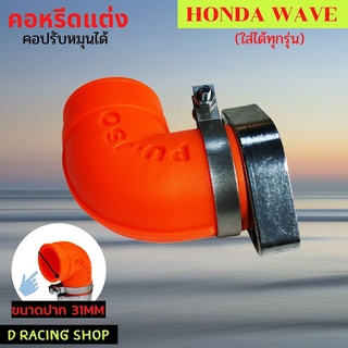 คอหรีดคาบูเรเตอร์ คอหรีด ยางสีส้ม สำหรับ Honda wave ทุกรุ่น