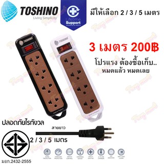 TOSHINO N1-375 (แจกลดอีก80บาท) รางปลั๊ก 4 ช่อง 1 สวิตซ์  2เมตร/3เมตร/5เมตร POWER BAR