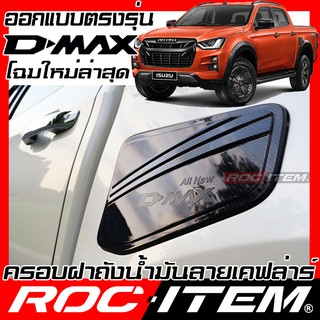 ROC ITEM ครอบ ฝา ถังน้ำมัน ISUZU New D-max ปี2020-ปัจจุบัน เคฟลาร์ Kevlar ฝาครอบ ชุดแต่ง อีซูซุ Dmax ของแต่ง D max เคฟลา