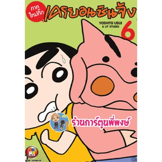 เครยอนชินจัง (ภาคใหม่กิ๊ก) เล่ม 6 หนังสือ การ์ตูน มังงะ Crayon Shin-chan by Yoshito Usui &amp; UY Studio ชินจัง