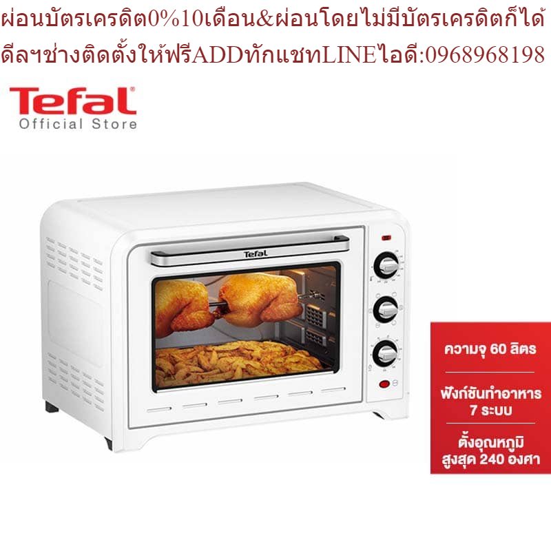 Tefal เตาอบ Oven Optimo กำลังไฟ 2,200 วัตต์ ขนาดความจุ 60 ลิตร รุ่นOF4951สินค้าใหม่ๆต้องสั่งเบิกจากศ
