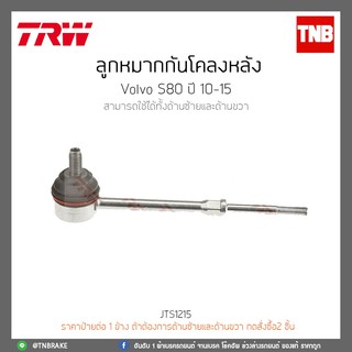 ลูกหมากกันโคลงหลัง  VOLVO S80 ปี 10-15 TRW/JTS1215