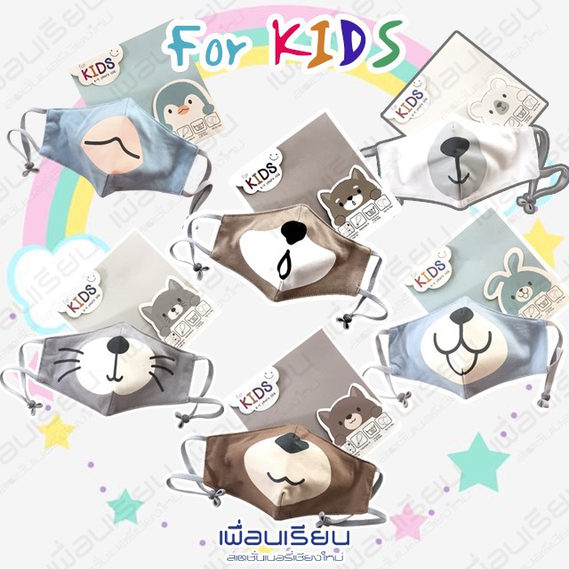 ◆✴หน้ากากผ้าสำหรับเด็ก Mask for kids MOSHI