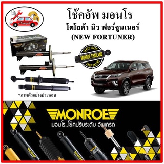 MONROE มอนโร โช๊คอัพ TOYOTA นิว ฟอร์จูนเนอร์ (NEW FORTUNER) ปี 15 ขึ้นไป โช๊คอัพรถยนต์ OE Spectrum