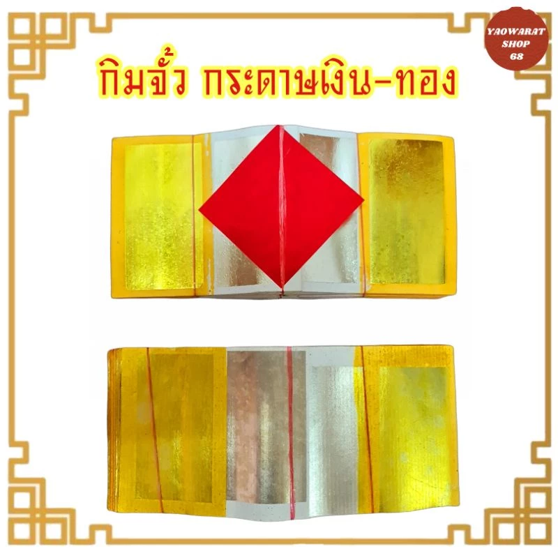 กิมจั้ว ทองแท้ ตราปี่เซี้ยะ/ตรา กิมจั๊วแบบมัด กระดาษเงิน-ทองเต็มทุกใบกระดาษไหว้บรรพบุรุษ เชงเม้ง กระดาษเงินทอง