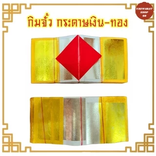 กิมจั้ว ทองแท้ ตราปี่เซี้ยะ/ตรา กิมจั๊วแบบมัด กระดาษเงิน-ทองเต็มทุกใบกระดาษไหว้บรรพบุรุษ เชงเม้ง กระดาษเงินทอง