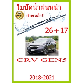 ใบปัดน้ำฝน CRV GEN5  2018-2021 26+17 ใบปัดน้ำฝน ใบปัดน้ำฝน