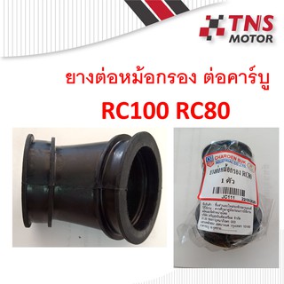 ยางต่อกรอง ยางปากหม้อกรอง ยางต่อคาร์บู ยางปากคาร์บู RC100 RC80