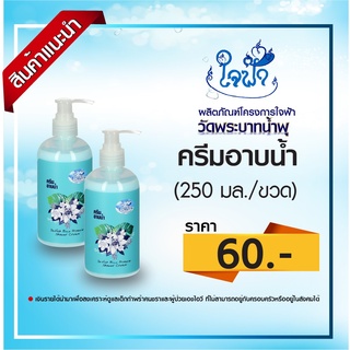 ครีมอาบน้ำใจฟ้า250มล.สินค้าบุญวัดพระบาทน้ำพุ