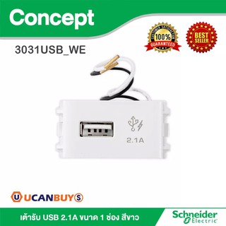 Schneider เต้ารับ USB 2.1A ขนาด 1 ช่อง สีขาว รุ่น Concept : 3031USB_WE สั้งซื้อได้ที่ร้าน Ucanbuys