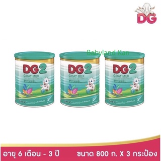 (800x3) นมผง DG สูตร2 ขนาด800กรัม 3กระป๋อง DG2