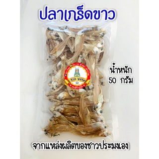 ปลาเกร็ดขาว ปลาเกร็ดขาวแห้ง ปลาขาวแก้ว ปลาแห้ง  อาหารทะเลตากแห้ง