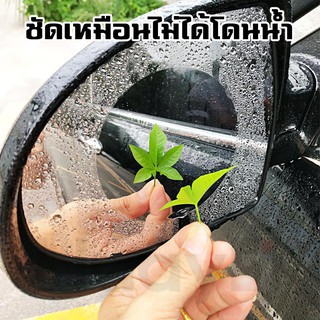 แผ่นฟิล์มกันน้ำติดกระจกมองข้างรถยนต์ Waterproof Membrane for Car Rearview Mirror